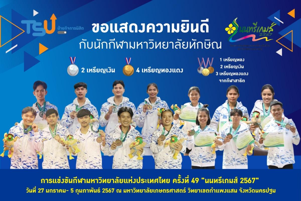  นักกีฬามหาวิทยาลัยทักษิณ คว้า 2 เหรียญเงิน 4 เหรียญทองแดง จากกีฬามหาวิทยาลัยแห่งประเทศไทย ครั้งที่ 49
